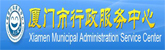 廈門行政服務(wù)中心