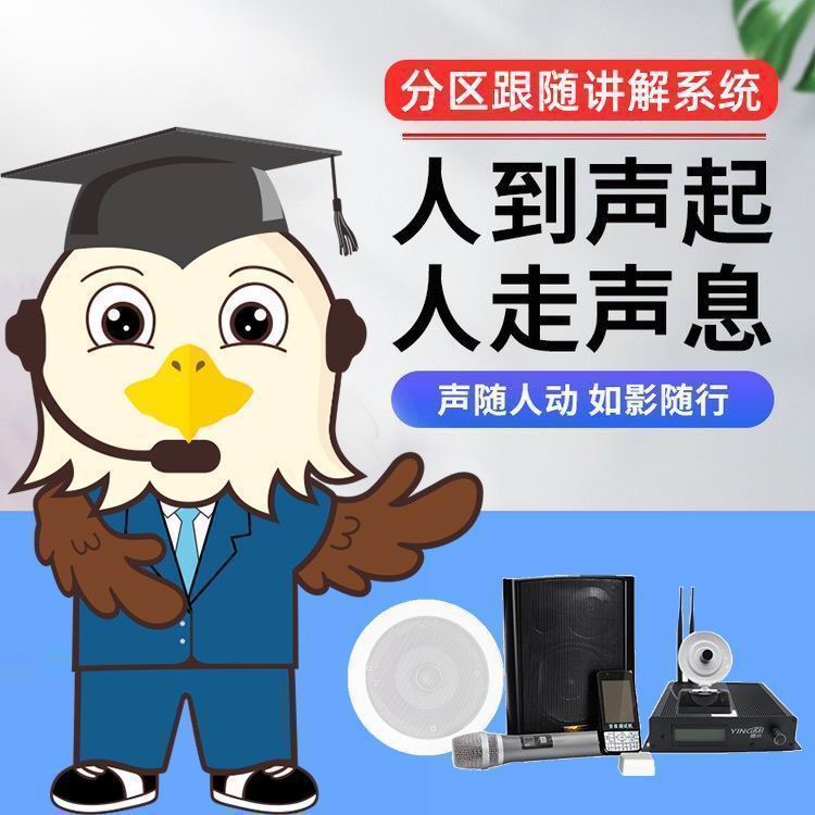無(wú)線(xiàn)分區(qū)講解系統(tǒng)